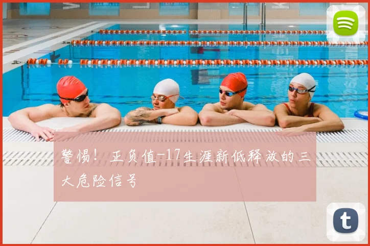 警惕！正负值-17生涯新低释放的三大危险信号