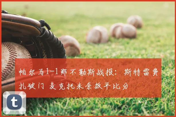 帕尔马1-1那不勒斯战报：斯特雷费扎破门 麦克托米奈扳平比分