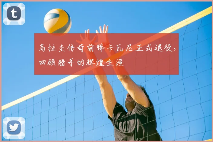乌拉圭传奇前锋卡瓦尼正式退役,回顾猎手的辉煌生涯