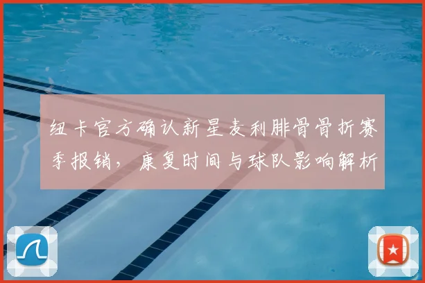 纽卡官方确认新星麦利腓骨骨折赛季报销，康复时间与球队影响解析