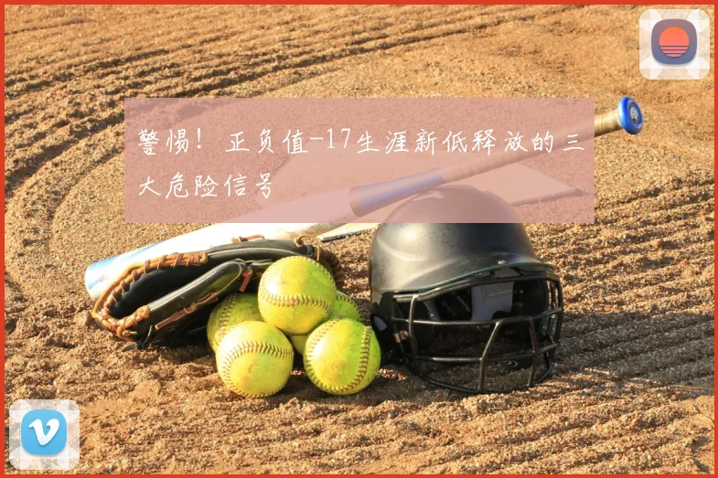 警惕！正负值-17生涯新低释放的三大危险信号